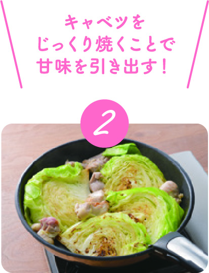 キャベツをじっくり焼くことで甘味を引き出す！