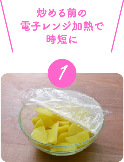 炒める前の電子レンジ加熱で時短に