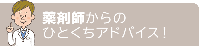 薬剤師からのひとくちアドバイス！