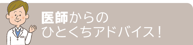 医師からのひとくちアドバイス！