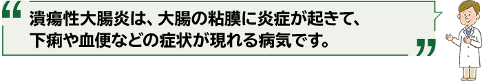 潰瘍性大腸炎は、大腸の粘膜に炎症が起きて、下痢や血便などの症状が現れる病気です。