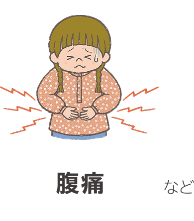 腹痛など