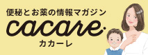 便秘とお薬の情報マガジン「cacare（カカーレ）」