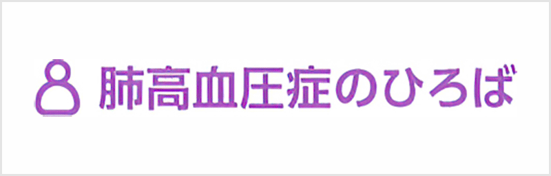 肺高血圧症のひろば