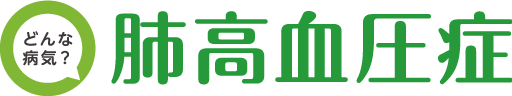 どんな病気？肺高血圧症