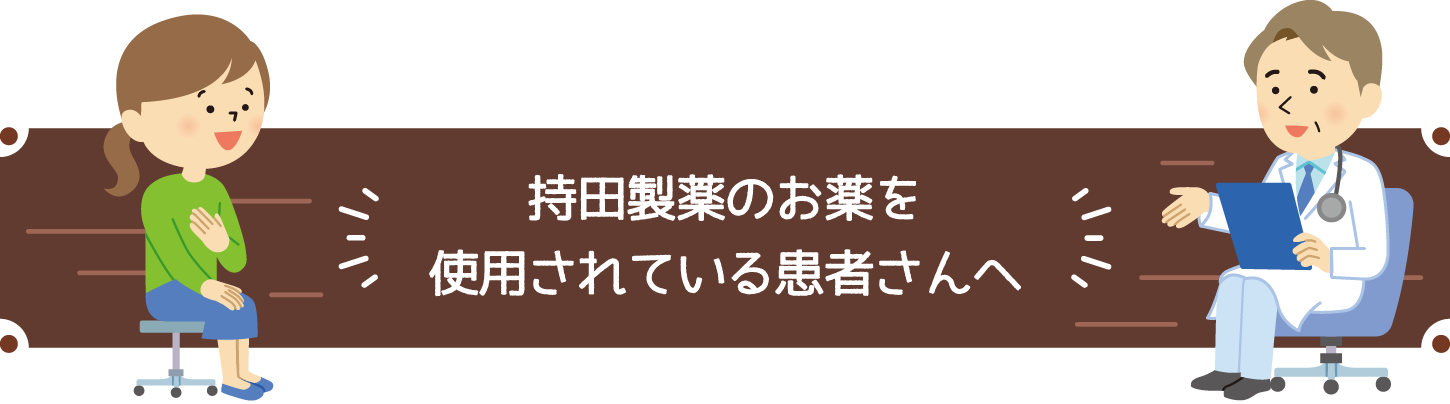 持田製薬のお薬を使用されている患者さんへ