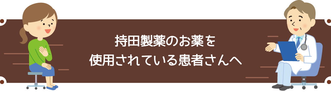 持田製薬のお薬を使用されている患者さんへ