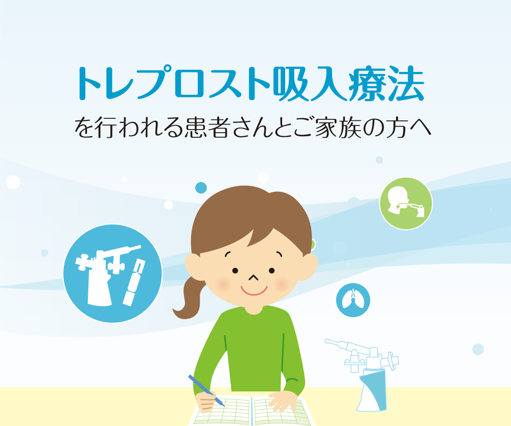 トレプロスト吸入液を処方されている方へ