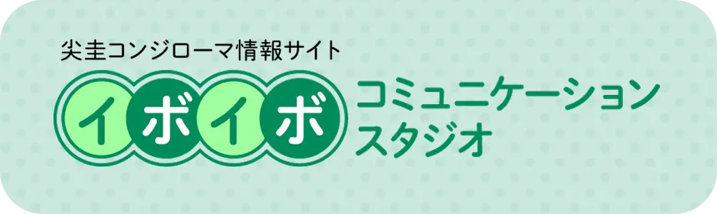 イボイボコミュニケーションスタジオ