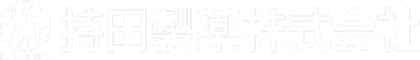 持田製薬株式会社