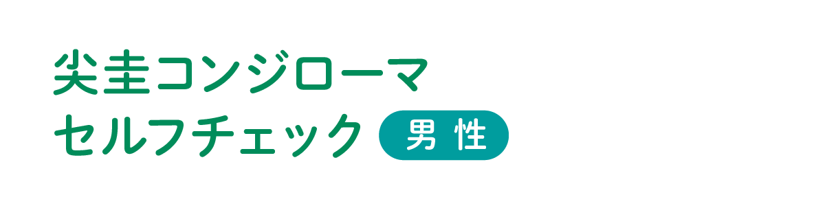 尖圭コンジローマセルフチェック［男性］