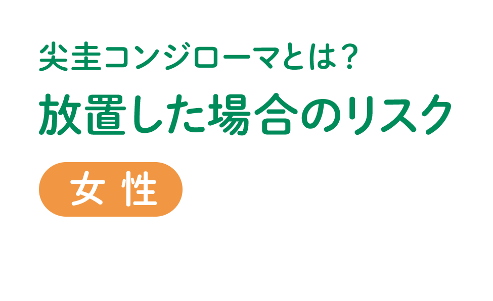 放置した場合のリスク 女性 イボイボ コミュニケーション スタジオ