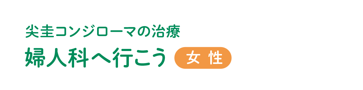 これで安心！婦人科パーフェクトナビ！