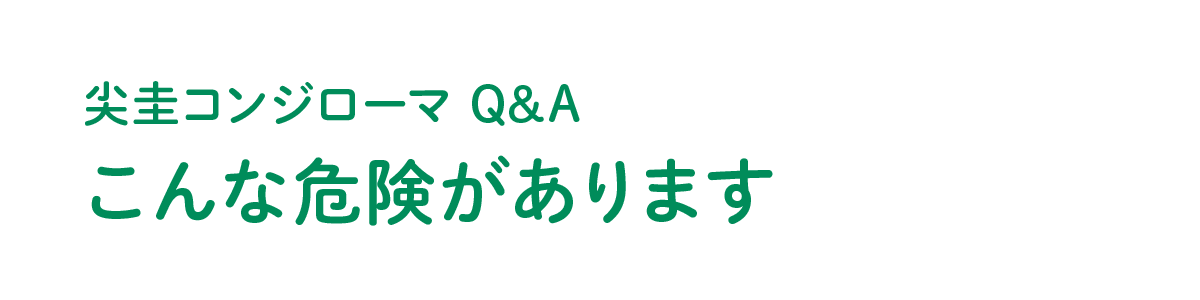 こんな危険があります