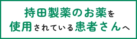 持田製薬のお薬を使用されている患者さんへ