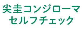 尖圭コンジローマセルフチェック