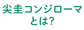尖圭コンジローマとは？