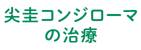 尖圭コンジローマの治療