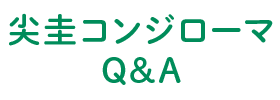 尖圭コンジローマQ&A