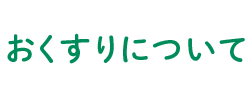 おくすりについて