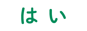 はい