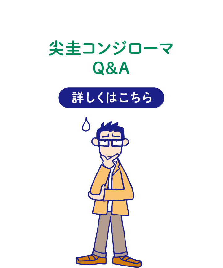 尖圭コンジローマQ&A 詳しくはこちら