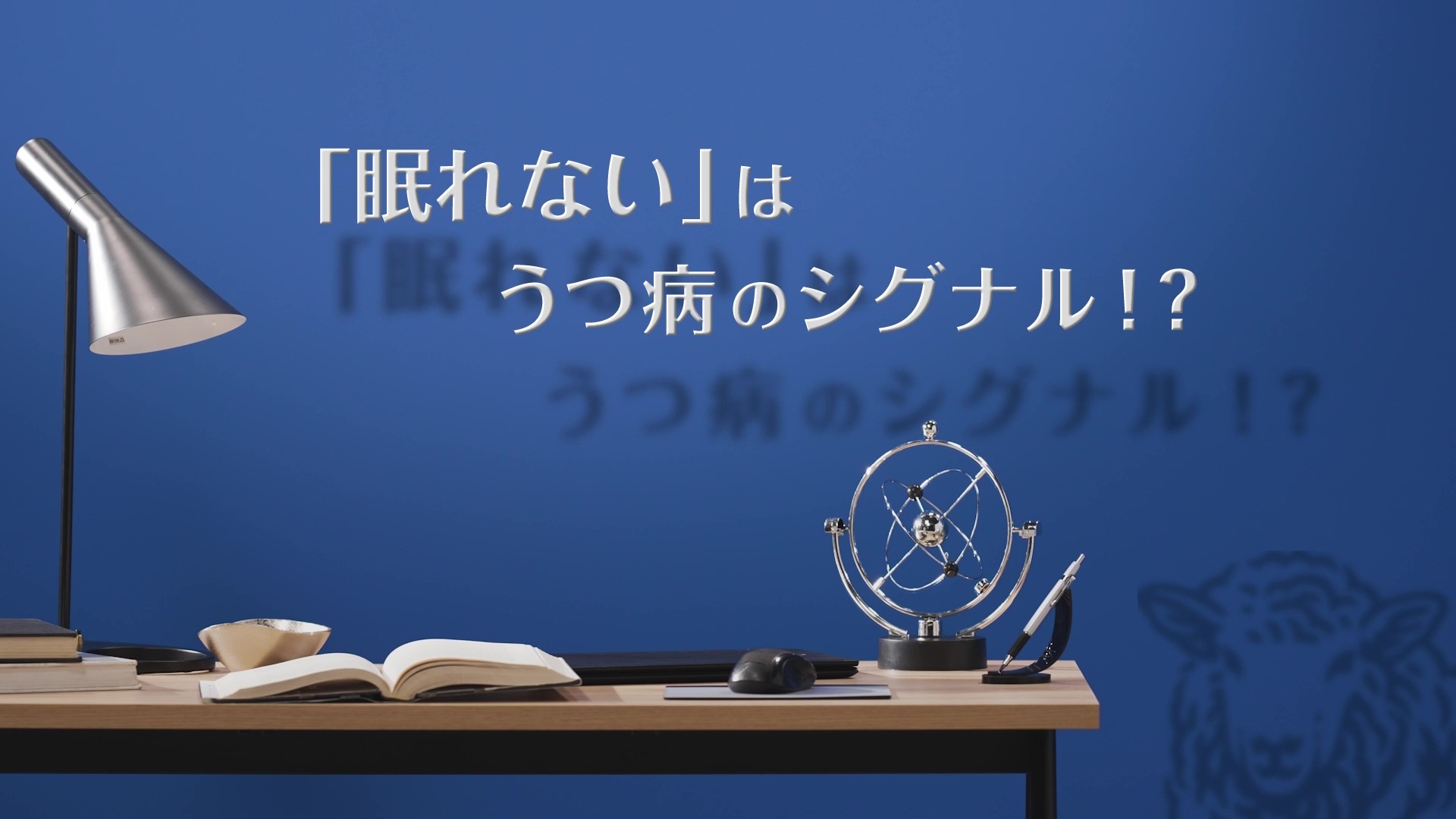 「眠れない」はうつ病のシグナル！？