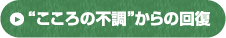 こころの不調からの回復