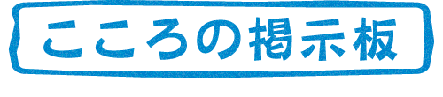 こころの掲示板