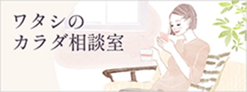 ワタシのカラダ相談室