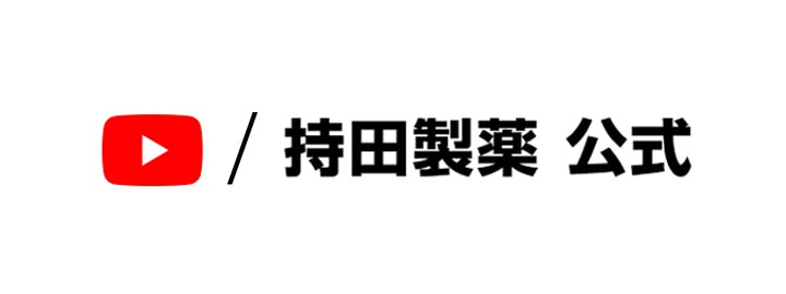 持田製薬公式チャンネル