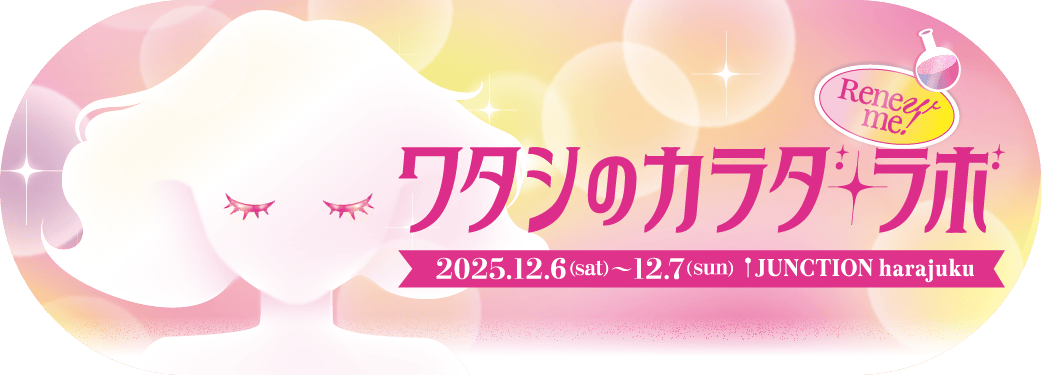 ワタシのカラダ・ラボ