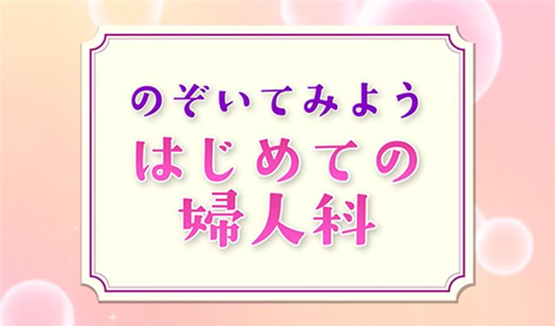 のぞいてみよう はじめての婦人科