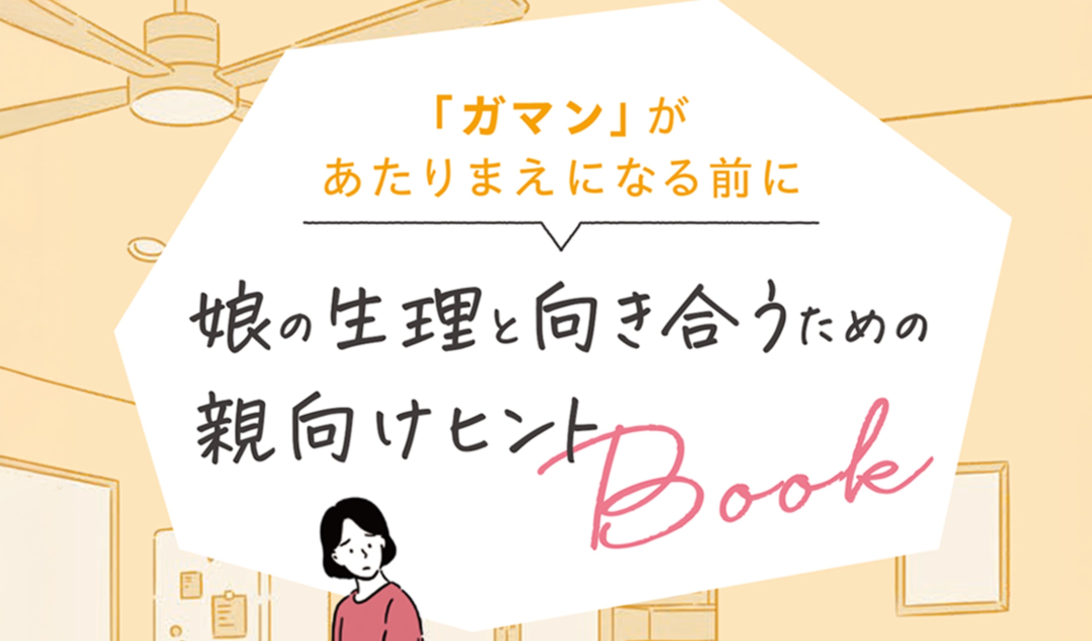 「娘の生理と向き合うための親向けヒントBook」を作成しました