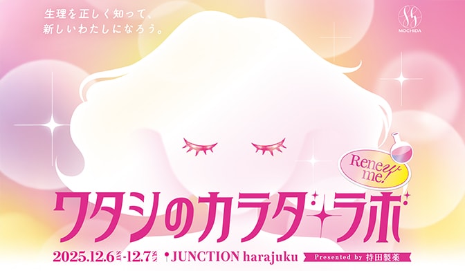 12/6-7開催 生理について知ってもらうイベント『ワタシのカラダ・ラボ』