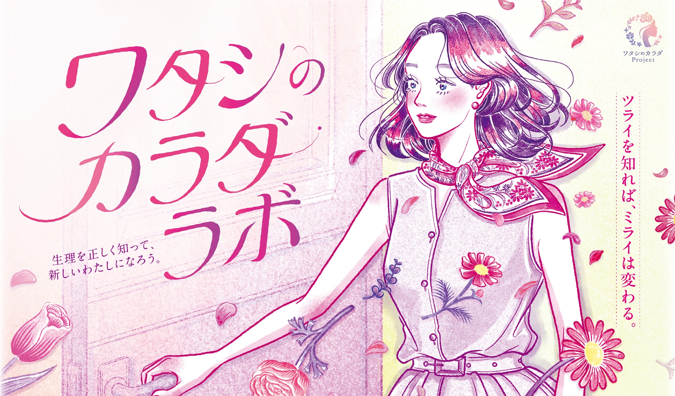 今年は東京・大阪の2都市にて「ワタシのカラダ・ラボ」開催決定！