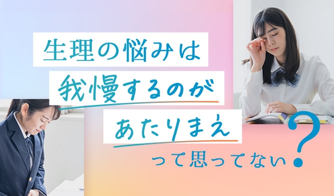 生理に悩むZ世代に向けた婦人科受診啓発ページの配信を開始