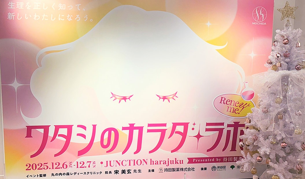 生理の悩みを考えるきっかけに。体験型イベント「ワタシのカラダ・ラボ」開催レポート！