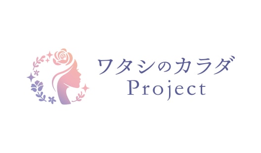 女性特有の健康課題解決を目指す啓発活動 “ワタシのカラダProject”
