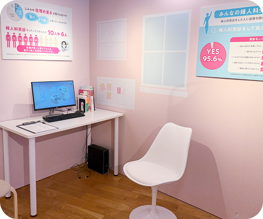 婦人科の診察室をイメージした展示