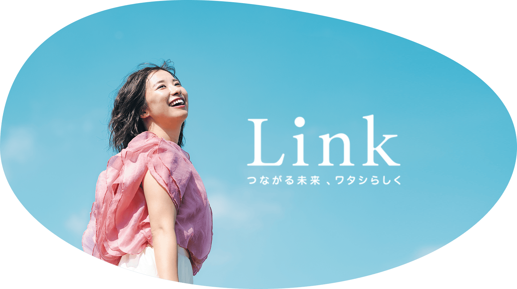 Link つながる未来、ワタシらしく