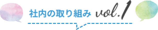 社内の取り組みvol.1