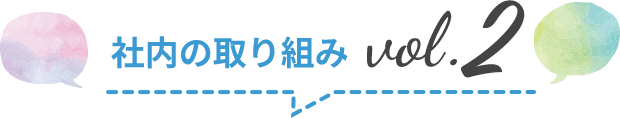 社内の取り組みvol.2