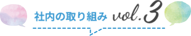 社内の取り組みvol.3