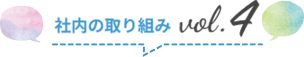 社内の取り組みvol.4