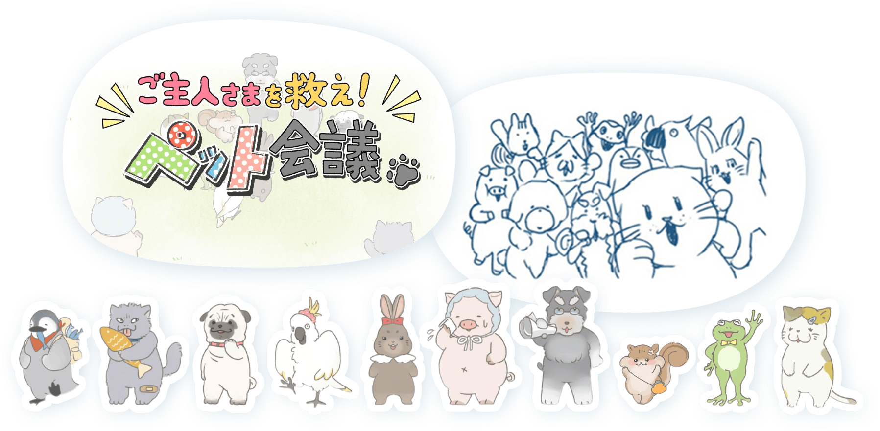 ご主人様を救え！ペット会議サムネイル