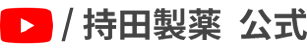 YouTube / 持田製薬公式