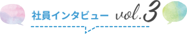 社員インタビュー vol.3