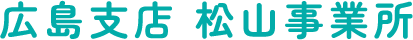 広島支店 松山事業所