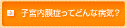 子宮内膜症ってどんな病気?